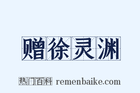 赠徐灵渊是什么意思的图片